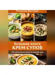 Романова Виктория - Большая книга крем-супов: 100 рецептов для дома на каждый день