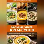 Постер книги Большая книга крем-супов: 100 рецептов для дома на каждый день
