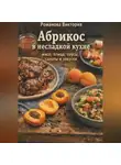 Романова Виктория - Абрикос в несладкой кухне: мясо, птица, соусы, салаты и закуски