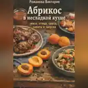 Постер книги Абрикос в несладкой кухне: мясо, птица, соусы, салаты и закуски