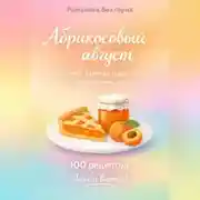 Постер книги Абрикосовый август: выпечка, варенье и десерты с настроением лета