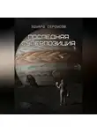 Эдуард Сероусов - Последняя суперпозиция
