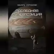 Постер книги Последняя суперпозиция