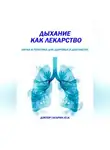 Юрий Гагарин - Дыхание как лекарство