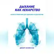Постер книги Дыхание как лекарство