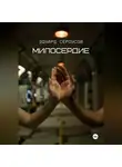 Эдуард Сероусов - Милосердие