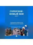 Ладодея - Горбунок - новый век
