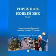 Постер книги Горбунок - новый век