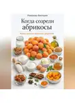 Романова Виктория - Когда созрели абрикосы: книга уютных сезонных рецептов