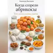 Постер книги Когда созрели абрикосы: книга уютных сезонных рецептов