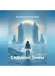 Владимир Кожевников - Дети Седьмой Зимы