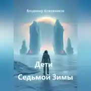 Постер книги Дети Седьмой Зимы