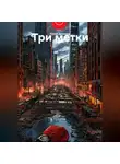 Юрий Драздов - Три метки