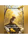 Павел Безденежных - Новые сказки про мышонка Лучика и его друзей