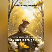 Постер книги Новые сказки про мышонка Лучика и его друзей