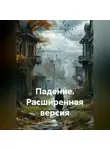 Данил Маркин - Падение. Расширенная версия