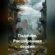 Постер книги Падение. Расширенная версия