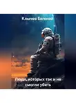 Евгений Клычев - Люди,  которых так и не смогли убить