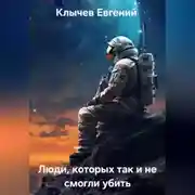Постер книги Люди,  которых так и не смогли убить