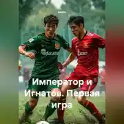 Постер книги Император и Игнатов. Первая игра