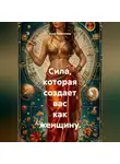 Анна Толмачева - Сила, которая создает вас как женщину.