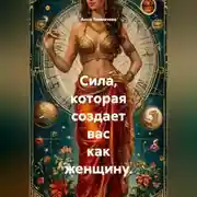Постер книги Сила, которая создает вас как женщину.