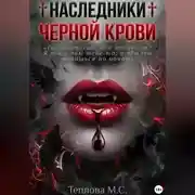 Постер книги ♰ Наследники Черной Крови ♰