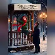 Постер книги Его безумная девчонка
