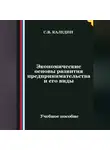 Сергей Каледин - Экономические основы развития предпринимательства и его виды