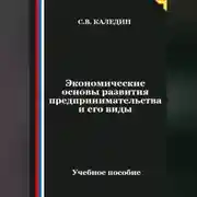 Постер книги Экономические основы развития предпринимательства и его виды