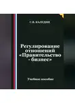 Сергей Каледин - Регулирование отношений «Правительство - бизнес»