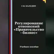 Постер книги Регулирование отношений «Правительство - бизнес»