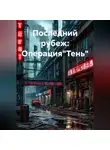 Zatvornic @.ru - Последний рубеж: Операция"Тень"