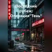 Постер книги Последний рубеж: Операция"Тень"