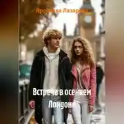 Постер книги Встреча в осеннем Лондоне