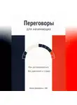 Артем Демиденко - Переговоры для начинающих: Как договариваться без давления и страха