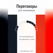 Постер книги Переговоры для начинающих: Как договариваться без давления и страха