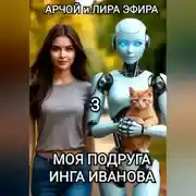 Постер книги Моя подруга Инга Иванова – 3