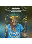 Николай Редих - Путь шамана. Реальная история падения, поиска и духовного пробуждения