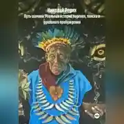 Постер книги Путь шамана. Реальная история падения, поиска и духовного пробуждения