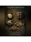 Агния Чеботарь - Сборник тихой силы