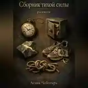 Постер книги Сборник тихой силы