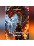 Светлана Никитина - Кодекс Мертвого Всадника