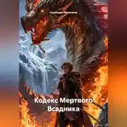 Постер книги Кодекс Мертвого Всадника