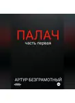 Артур Безграмотный - Палач. Часть 1.