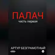 Постер книги Палач. Часть 1.