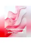Джек Гримм - Промышленная электроника