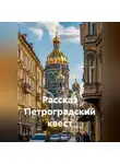Ярослав Кичало - Рассказ Петроградский квест