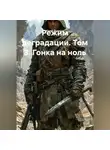 Юрий Драздов - Режим деградации. Том 3. Гонка на ноль