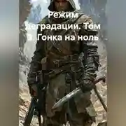 Постер книги Режим деградации. Том 3. Гонка на ноль